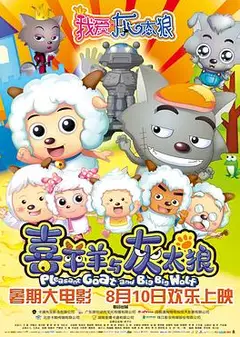 我爱灰太狼