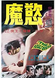 欲魔