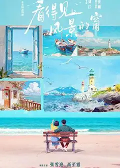 看得见风景的窗