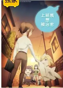 上班族想被治愈