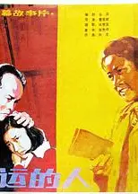 幸运的人
