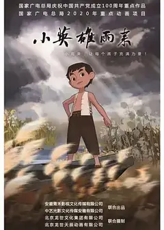 小英雄雨来 (2021)