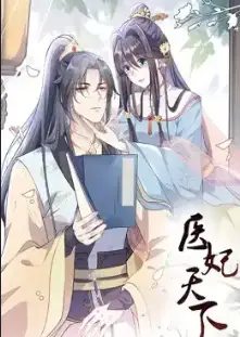 医妃天下 动态漫画
