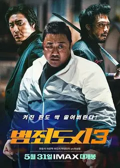 犯罪都市3