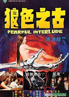古之色狼