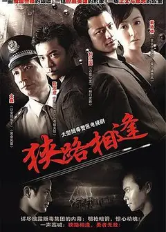 狭路相逢2007