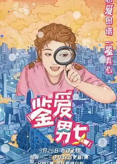 鉴爱男女 第一季