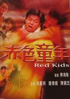 镭射剧场之赤色童年