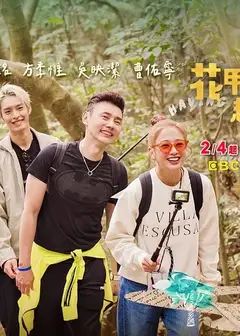 花甲少年趣旅行第三季
