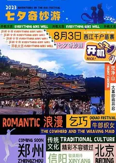 2023七夕奇妙游