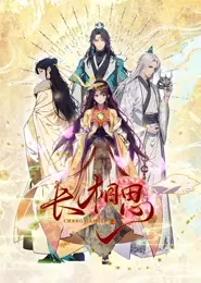 长相思 动态漫画