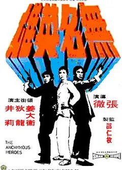 无名英雄1971