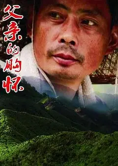 父亲的胸怀