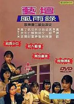 艺坛风雨录