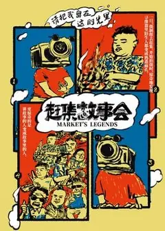 赶集故事会