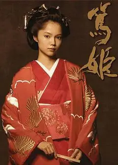 笃姬