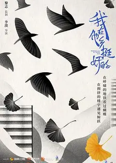 我在他乡挺好的