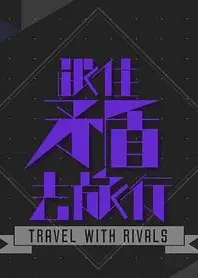跟住矛盾去旅行粤语