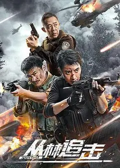 丛林追击