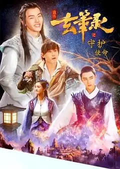 玄笔录前传之守护使命