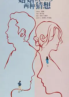 婚姻的两种猜想TV版