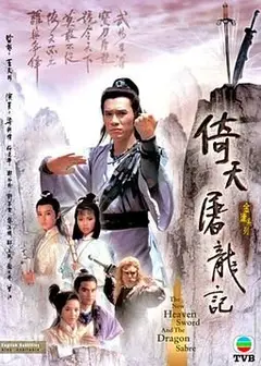倚天屠龙记86版 粤语版