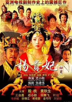 杨贵妃秘史