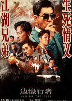 边缘行者