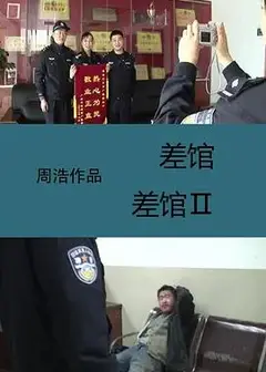 差馆