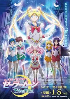 美少女战士Eternal 剧场版 前篇