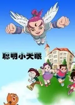 聪明小天眼