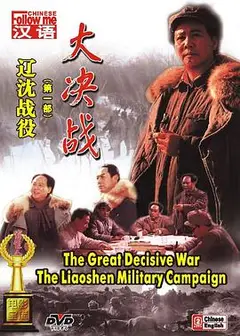 大决战之辽沈战役