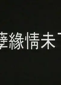 孽火