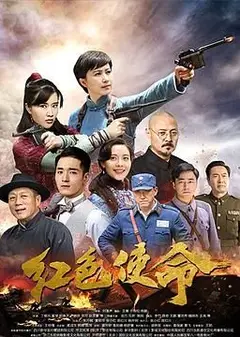 红色使命2019