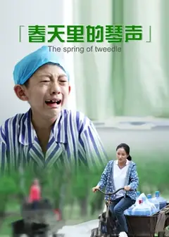 春天里的琴声