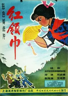 红领巾