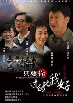 只要你过的比我好