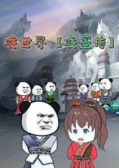 凌世界 凌墨传