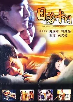 日落卡门
