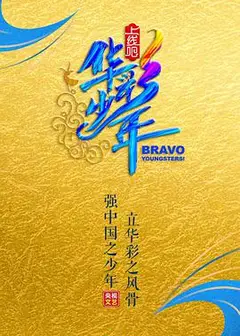 上线吧！华彩少年