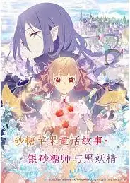 砂糖苹果童话故事 银砂糖师与黑妖精