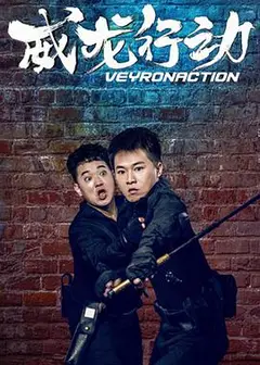 威龙行动