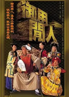 御用闲人粤语