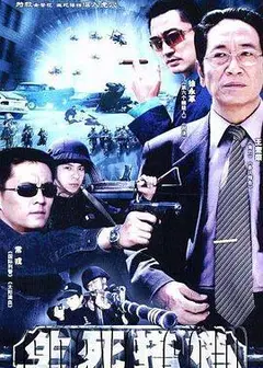 生死搭档