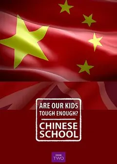 我们的孩子足够坚强吗？中式学校