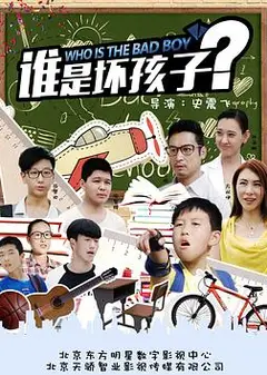 谁是坏孩子