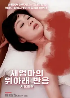 继母的上下反应