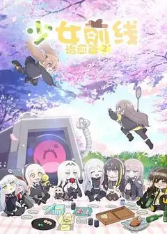 少女前线 人形小剧场 第二季（国语版）