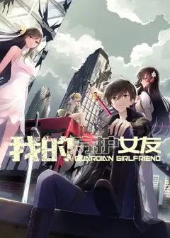 我的守护女友·动态漫