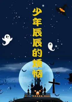 少年辰辰的烦恼